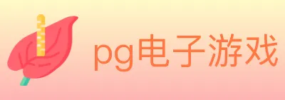 pg电子游戏 Logo